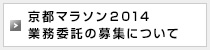 京都マラソン2014業務委託の募集について