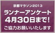 京都マラソン2013ランナーアンケート実施中！ご協力お願いいたします