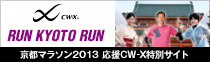 RUN KYOTO RUN 京都マラソン2013 応援CW-X特別サイト