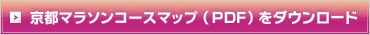 京都マラソンコースマップ（PDF）をダウンロード