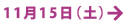 平成24年 11月15日（土）