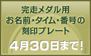 完走メダル用お名前・タイム・番号の刻印プレート 申込受付中!