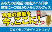 あなたのお名前・完走タイム印字 世界に一つだけのメモリアルグッズ 完走の感動を今、ここに! 公式メモリアルグッズショップ