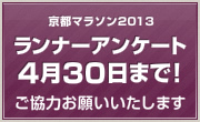 京都マラソン2013ランナーアンケート実施中!ご協力お願いいたします