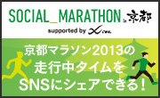 SOCIAL_MARATHON in 京都 京都マラソン2013の走行中タイムをSNSにシェアできる!