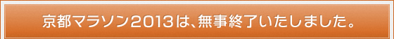 京都マラソン2013は、無事終了いたしました。