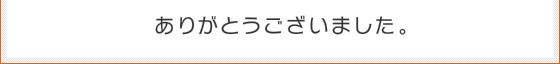 ありがとうございました。